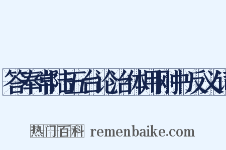 答奉常陆五台论治体用刚书反义词是什么意思的图片